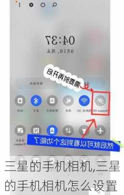 三星的手机相机,三星的手机相机怎么设置