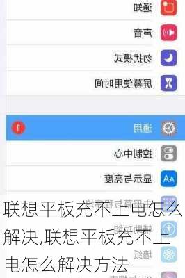 联想平板充不上电怎么解决,联想平板充不上电怎么解决方法