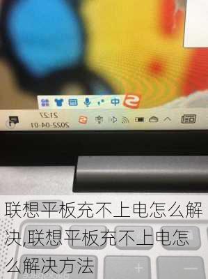 联想平板充不上电怎么解决,联想平板充不上电怎么解决方法