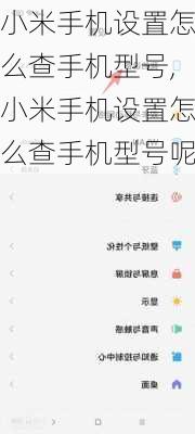 小米手机设置怎么查手机型号,小米手机设置怎么查手机型号呢