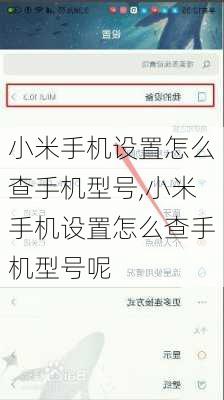 小米手机设置怎么查手机型号,小米手机设置怎么查手机型号呢