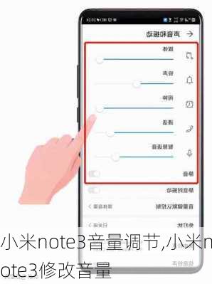 小米note3音量调节,小米note3修改音量