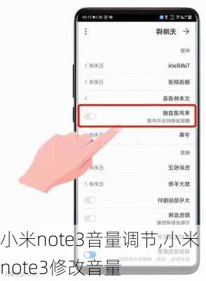 小米note3音量调节,小米note3修改音量