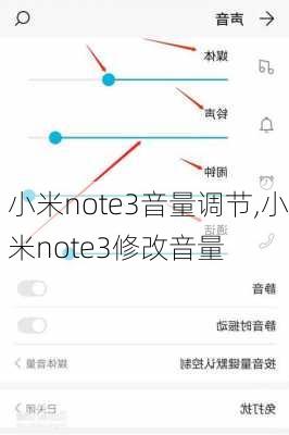 小米note3音量调节,小米note3修改音量