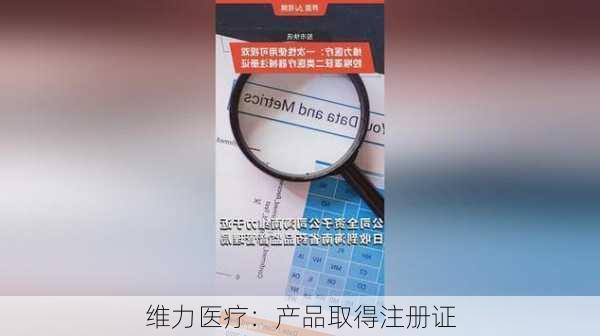 维力医疗：产品取得注册证