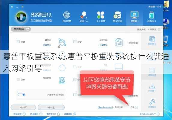 惠普平板重装系统,惠普平板重装系统按什么键进入网络引导