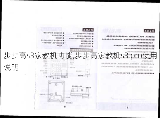 步步高s3家教机功能,步步高家教机s3 pro使用说明