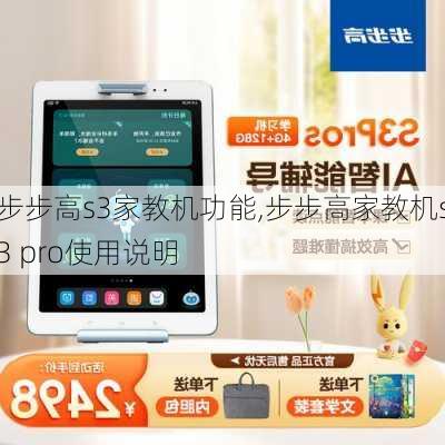 步步高s3家教机功能,步步高家教机s3 pro使用说明