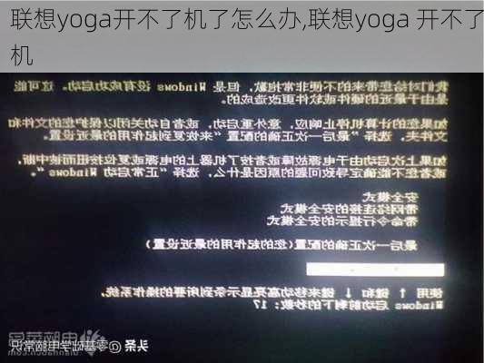 联想yoga开不了机了怎么办,联想yoga 开不了机