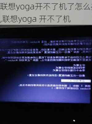 联想yoga开不了机了怎么办,联想yoga 开不了机