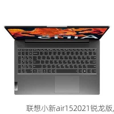 联想小新air152021锐龙版,