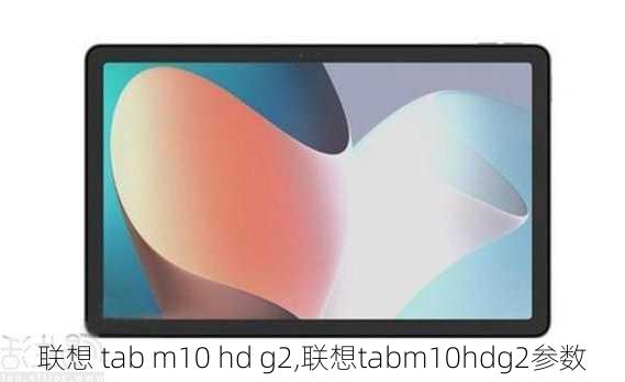 联想 tab m10 hd g2,联想tabm10hdg2参数