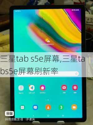 三星tab s5e屏幕,三星tabs5e屏幕刷新率