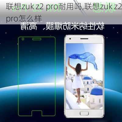 联想zuk z2 pro耐用吗,联想zuk z2pro怎么样