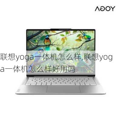 联想yoga一体机怎么样,联想yoga一体机怎么样好用吗