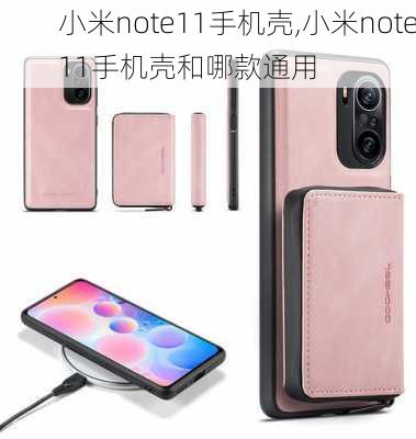 小米note11手机壳,小米note11手机壳和哪款通用