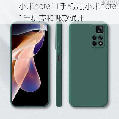 小米note11手机壳,小米note11手机壳和哪款通用