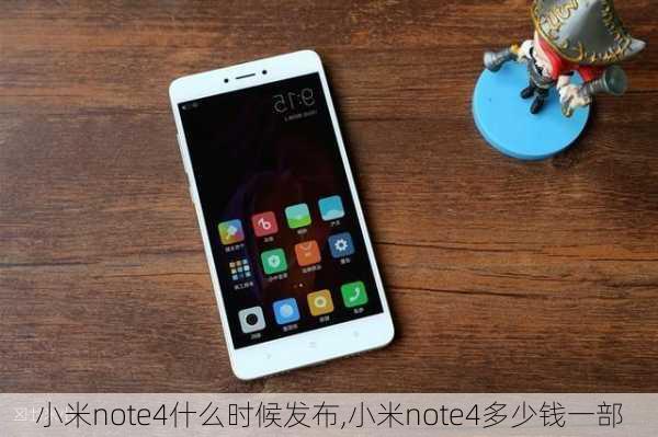 小米note4什么时候发布,小米note4多少钱一部