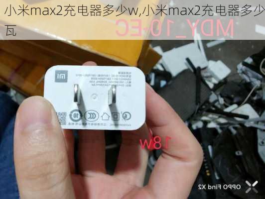 小米max2充电器多少w,小米max2充电器多少瓦