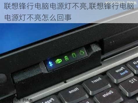 联想锋行电脑电源灯不亮,联想锋行电脑电源灯不亮怎么回事