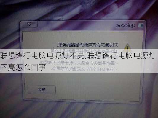 联想锋行电脑电源灯不亮,联想锋行电脑电源灯不亮怎么回事