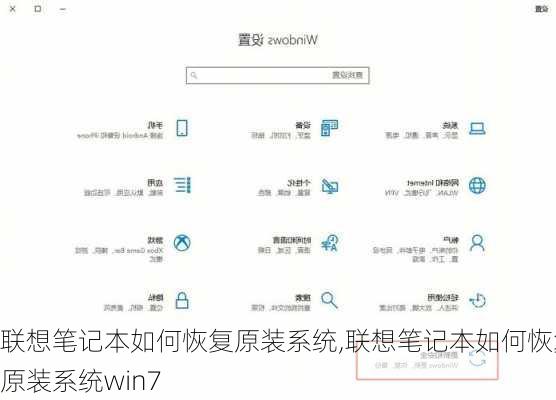 联想笔记本如何恢复原装系统,联想笔记本如何恢复原装系统win7