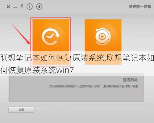 联想笔记本如何恢复原装系统,联想笔记本如何恢复原装系统win7