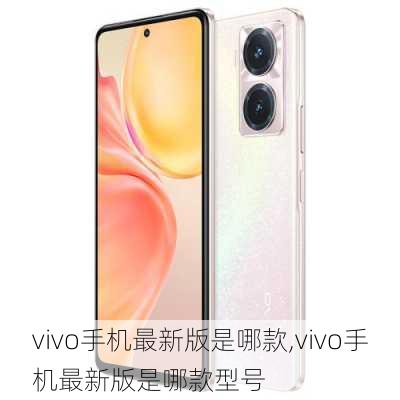 vivo手机最新版是哪款,vivo手机最新版是哪款型号