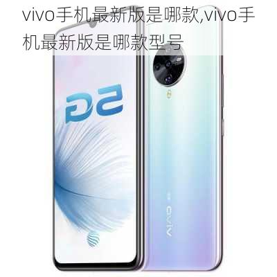 vivo手机最新版是哪款,vivo手机最新版是哪款型号