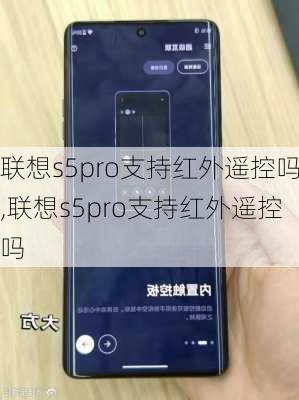 联想s5pro支持红外遥控吗,联想s5pro支持红外遥控吗