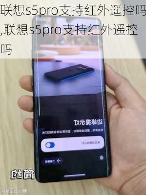 联想s5pro支持红外遥控吗,联想s5pro支持红外遥控吗