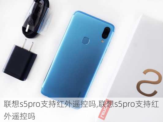 联想s5pro支持红外遥控吗,联想s5pro支持红外遥控吗