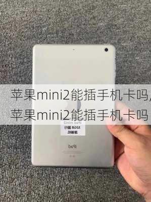 苹果mini2能插手机卡吗,苹果mini2能插手机卡吗