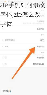 zte手机如何修改字体,zte怎么改字体