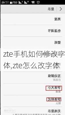 zte手机如何修改字体,zte怎么改字体