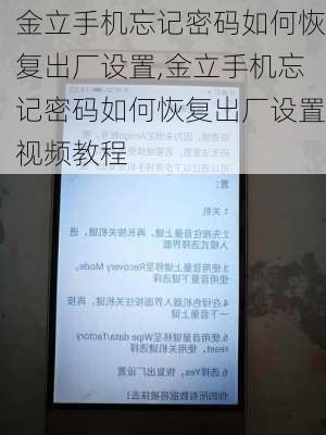 金立手机忘记密码如何恢复出厂设置,金立手机忘记密码如何恢复出厂设置视频教程