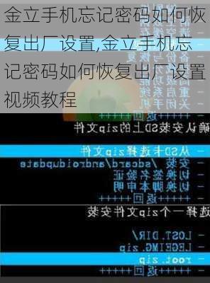 金立手机忘记密码如何恢复出厂设置,金立手机忘记密码如何恢复出厂设置视频教程