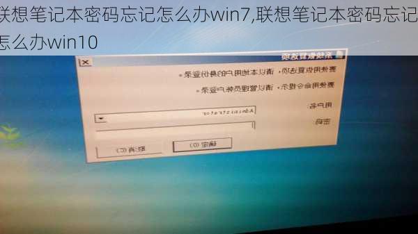 联想笔记本密码忘记怎么办win7,联想笔记本密码忘记怎么办win10