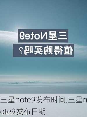 三星note9发布时间,三星note9发布日期