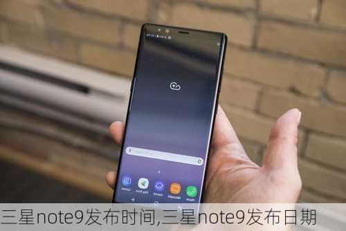 三星note9发布时间,三星note9发布日期