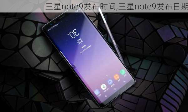 三星note9发布时间,三星note9发布日期