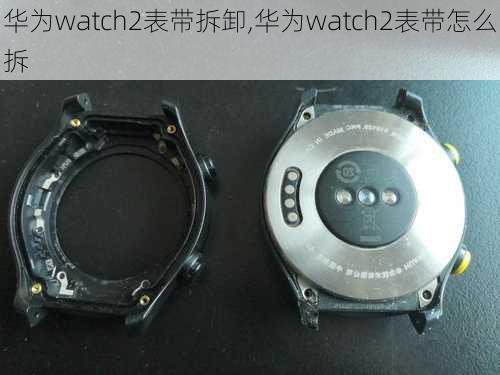 华为watch2表带拆卸,华为watch2表带怎么拆