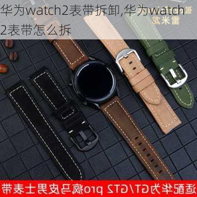 华为watch2表带拆卸,华为watch2表带怎么拆