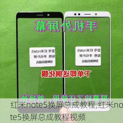 红米note5换屏总成教程,红米note5换屏总成教程视频