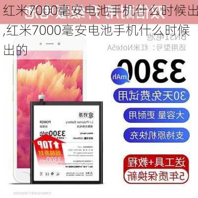 红米7000毫安电池手机什么时候出,红米7000毫安电池手机什么时候出的