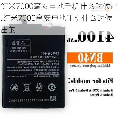 红米7000毫安电池手机什么时候出,红米7000毫安电池手机什么时候出的