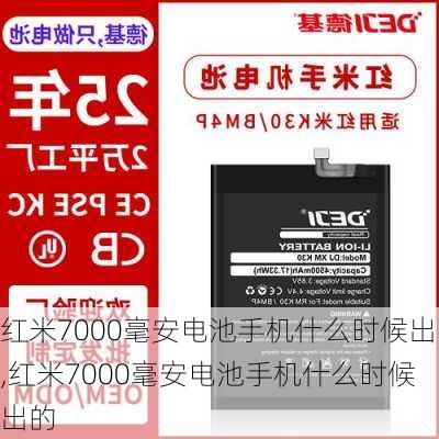 红米7000毫安电池手机什么时候出,红米7000毫安电池手机什么时候出的