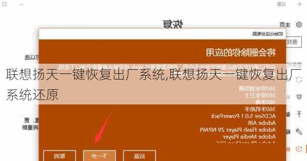 联想扬天一键恢复出厂系统,联想扬天一键恢复出厂系统还原