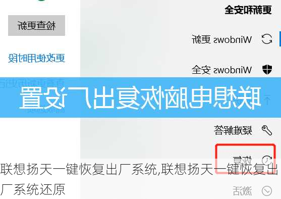 联想扬天一键恢复出厂系统,联想扬天一键恢复出厂系统还原
