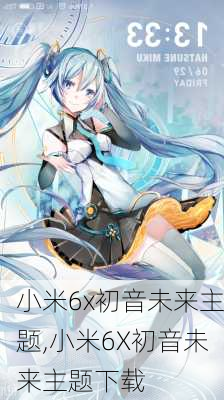 小米6x初音未来主题,小米6X初音未来主题下载